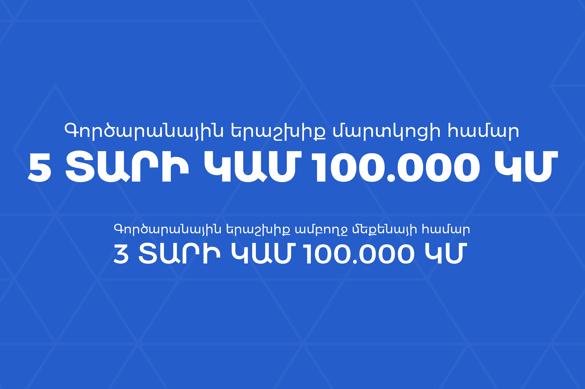 Պաշտոնական գործարանային երաշխիք